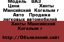  › Модель ­ ВАЗ 21099 › Цена ­ 35 000 - Ханты-Мансийский, Когалым г. Авто » Продажа легковых автомобилей   . Ханты-Мансийский,Когалым г.